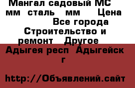 Мангал садовый МС-4 2мм.(сталь 2 мм.) › Цена ­ 4 000 - Все города Строительство и ремонт » Другое   . Адыгея респ.,Адыгейск г.